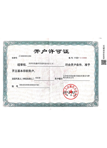 開(kāi)戶(hù)許可證